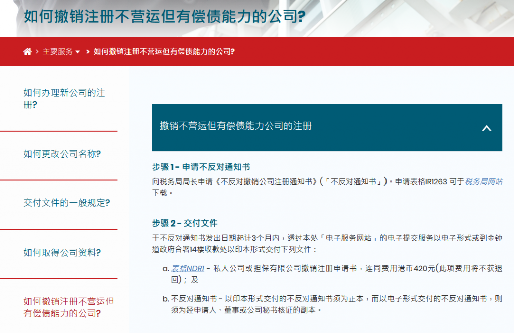 香港公司注冊(cè)處官網(wǎng)關(guān)于注銷公司的說(shuō)明