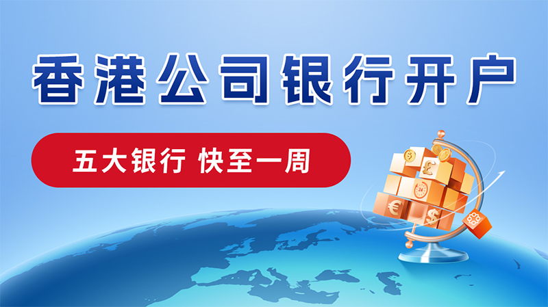 香港公司開(kāi)離岸賬戶