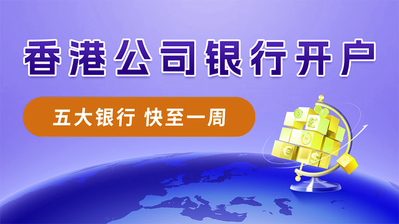 香港公司開(kāi)離岸賬戶