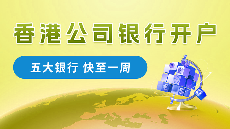 香港公司開(kāi)離岸賬戶