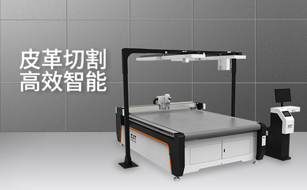皮革切割機(jī):讓客戶在生產(chǎn)上降本增效(圖1) 皮革切割機(jī):讓客戶在生產(chǎn)上降本增效(圖1)